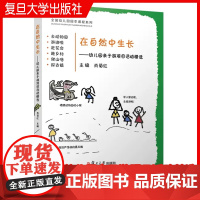 在自然中生长:幼儿园亲子游项目活动精选 肖菊红主编 复旦大学出版社 幼儿园教学活动 幼儿园探究课程图书幼儿园原本课程系列