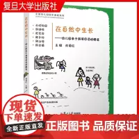 在自然中生长:幼儿园亲子游项目活动精选 肖菊红主编 复旦大学出版社 幼儿园教学活动 幼儿园探究课程图书幼儿园原本课程系列
