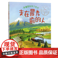 《桑德堡给孩子的诗:走在晨光前的人》外国最美的童诗 少儿、童诗、绘本