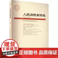 人民法院案例选 2021年 第11辑 总第165辑 最高人民法院中国应用法学研究所 编 司法案例/实务解析社科 正版图书
