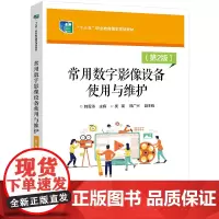 常用数字影像设备使用与维护(第2版)