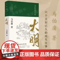 正版 显微镜下的大明 长安十二时辰作者马伯庸作品集 娓娓道来罕为人知的明代档案 中国通史历史知识读物书籍