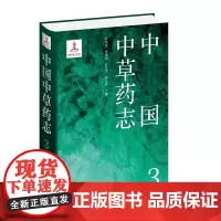中国中草药志3 药学 药物的科名中文名别名形态特征生长环境地理分布采集加工药材性状性味归经功能主治用法用量 化学工业出版