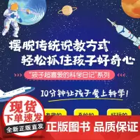 孩子超喜爱的科学日记(套装6册,日记形式聚焦中小学生科普学习,激发孩子的学习热情、科学探索的兴趣和实验动手的能力)