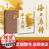 海上晨钟 解码百年企业的红色基因讲述民族品牌的成长传奇展现惊心动魄的地下斗争探索国企改革与党建经验 助力当代青年的精神成