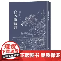《山水诗画谱》 ◆传统色磁青纸◆仿古小巾箱本◆ ◆朱墨双色套印◆可读可藏可秀◆