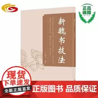 新魏书技法 华夏出版社正版