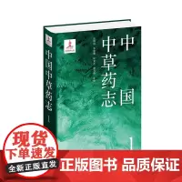 中国中草药志1 药学 每种药物的科名中文名形态特征生长环境地理分布采集加工药材性状性味归经功能主治用法用量 化学工业出版