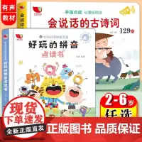 任选]会说话的古诗词129首 好玩的拼音点读书 0--3-6岁学前启蒙拼音古诗 幼儿发声读物早教宝宝会说话儿童有声书学习