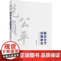 税负公平问题研究 蒋励佳 著 经济理论经管、励志 正版图书籍 中国财政经济出版社