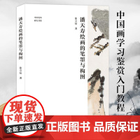 [正版]潘天寿绘画的笔墨与构图 潘天寿经典作品分析与解读 绘画作品解析/潘天寿谈艺录/黄宾虹潘天寿艺术解读/课徒画稿笔记