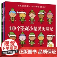 聪明豆绘本系列.10个好朋友历险记(套装共5册)