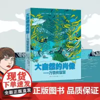 [人民文学出版社天天出版社]大自然的肖像——万物有智慧 自然科普漫画书精装5岁+