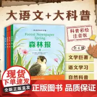 [教师]森林报·科普彩绘注音版全4册 四年级下册春/夏/秋/冬少儿童文学经典科普故事书小学生课外阅读一到六年级快乐阅读吧