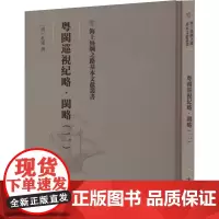 粤闽巡视纪略.闽略.二 (清)杜臻撰 中国通史社科 正版图书籍 文物出版社