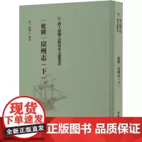 [乾隆]崖州志.下 (清)张擢士纂修 中国通史社科 正版图书籍 文物出版社