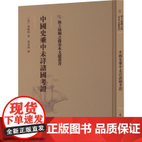 中国史乘中未详诸国考证 (法)希勒格著 著 馮承鈞譯 译 中国通史社科 正版图书籍 文物出版社