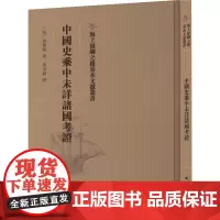 中国史乘中未详诸国考证 (法)希勒格著 著 馮承鈞譯 译 中国通史社科 正版图书籍 文物出版社