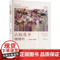 古陌花开缓缓归 经典古文细读 苗蔚霞 著 中国古诗词文学 正版图书籍 哈尔滨出版社