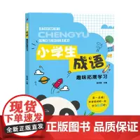 小学生成语趣味拓展学习 张祥斌主编