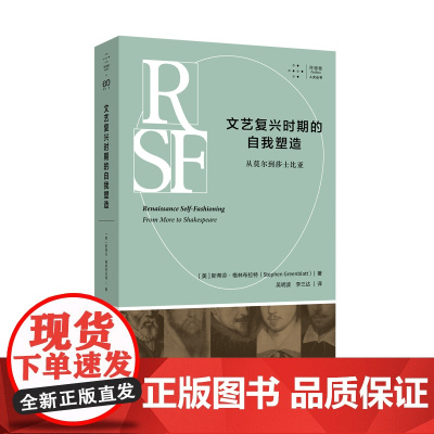 文艺复兴时期的自我塑造:从莫尔到莎士比亚(拜德雅?人文丛书)