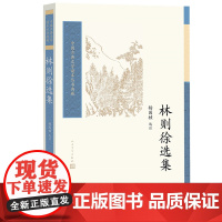 林则徐选集(中国古典文学读本丛书典藏·第四辑)杨国桢近代文学家作品选