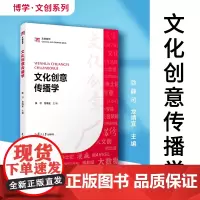 文化创意传播学 薛可,龙靖宜主编 复旦大学出版社 复旦博学文创系列文化传播教材 文化产业长波专业教材