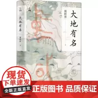 大地有名 胡阿祥 著 中国文化/民俗社科 正版图书籍 浙江人民出版社