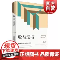 收益递增 转型期中国社会的经济学原理汪丁丁北大EMBA课程讲义世纪文景经济理论