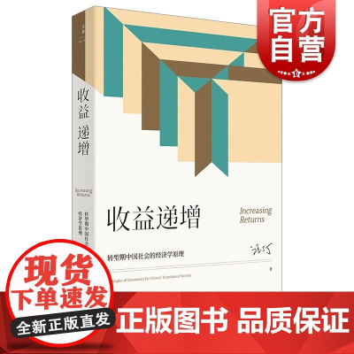 收益递增 转型期中国社会的经济学原理汪丁丁北大EMBA课程讲义世纪文景经济理论