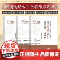 正版 全3册 圆运动古中医临证应用外感篇+圆运动古中医图解本草经+圆运动古中医图解经方 风寒感冒与风热感冒 中国医药科