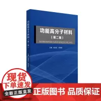 功能高分子材料(第二版) 9787568068017