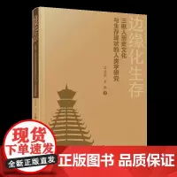 三锹人历史文化与生存现状的人类学研究