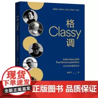 格调:五位知名画家访谈