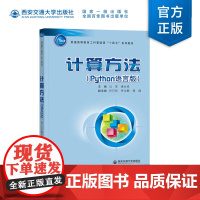 正版 计算方法(Python语言版)主编马军 普通高等教育工科基础课“十四五”系列教材 西安交通大学出版社