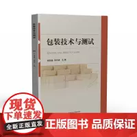 包装技术与测试 9787568084703