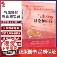 气血操的理论和实践 符仲华 王文涛编著 气血操功用锻炼方法注意事项 中医补气养生保健操基本知识 中国中医药出版社9787