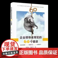 企业领导者常犯的60个错误