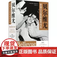 贝尔维尤 美国公立医院的死与生 (美)戴维·奥辛斯基 著 梁贵柏 编 武忠明 译 医学其它生活 正版图书籍 译林出版社