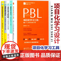 项目化学习设计5本套 PBL项目化学习工具 夏雪梅 重新定义学习项目化学习15例 项目化学习的实施 项目化学习 跨学科