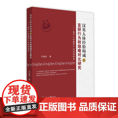 汉英人体经验构成的言辞行为转隐喻对比研究——基于《红楼梦》双语语料库