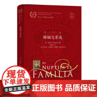 优士丁尼国法大全选译(第5卷):婚姻与家庭(拉汉对照) [意]桑德罗·斯奇巴尼 选编 费安玲 译 商务印书馆