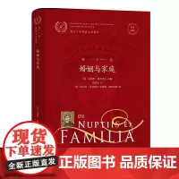 优士丁尼国法大全选译(第5卷):婚姻与家庭(拉汉对照) [意]桑德罗·斯奇巴尼 选编 费安玲 译 商务印书馆