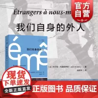 拜德雅人文丛书 我们自身的外人 自传色彩作品政治思考上海文艺出版社克里斯蒂娃外国哲学随笔