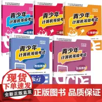 青少年计算机等级考试 一二三四五级教程(2020大纲适用) 江苏省计算机学会科普丛书 南京大学出版社