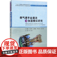 燃气透平全通流及加湿模拟研究 孙兰昕 等 编 能源与动力工程专业科技 正版图书籍 哈尔滨工业大学出版社