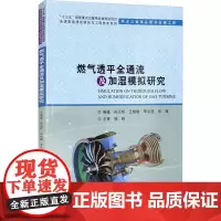 燃气透平全通流及加湿模拟研究 孙兰昕 等 编 能源与动力工程专业科技 正版图书籍 哈尔滨工业大学出版社