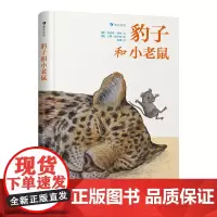 豹子和小老鼠
