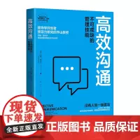 正版 高效沟通 不可或缺的管理技能 EFFECTIVE高效领导力系列 约翰·阿代尔 著 探寻沟通艺术的本质 掌握高效沟通