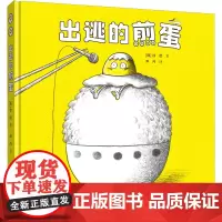 出逃的煎蛋 (韩)徐贤 著 尹丹 译 绘本/图画书/少儿动漫书少儿 正版图书籍 接力出版社